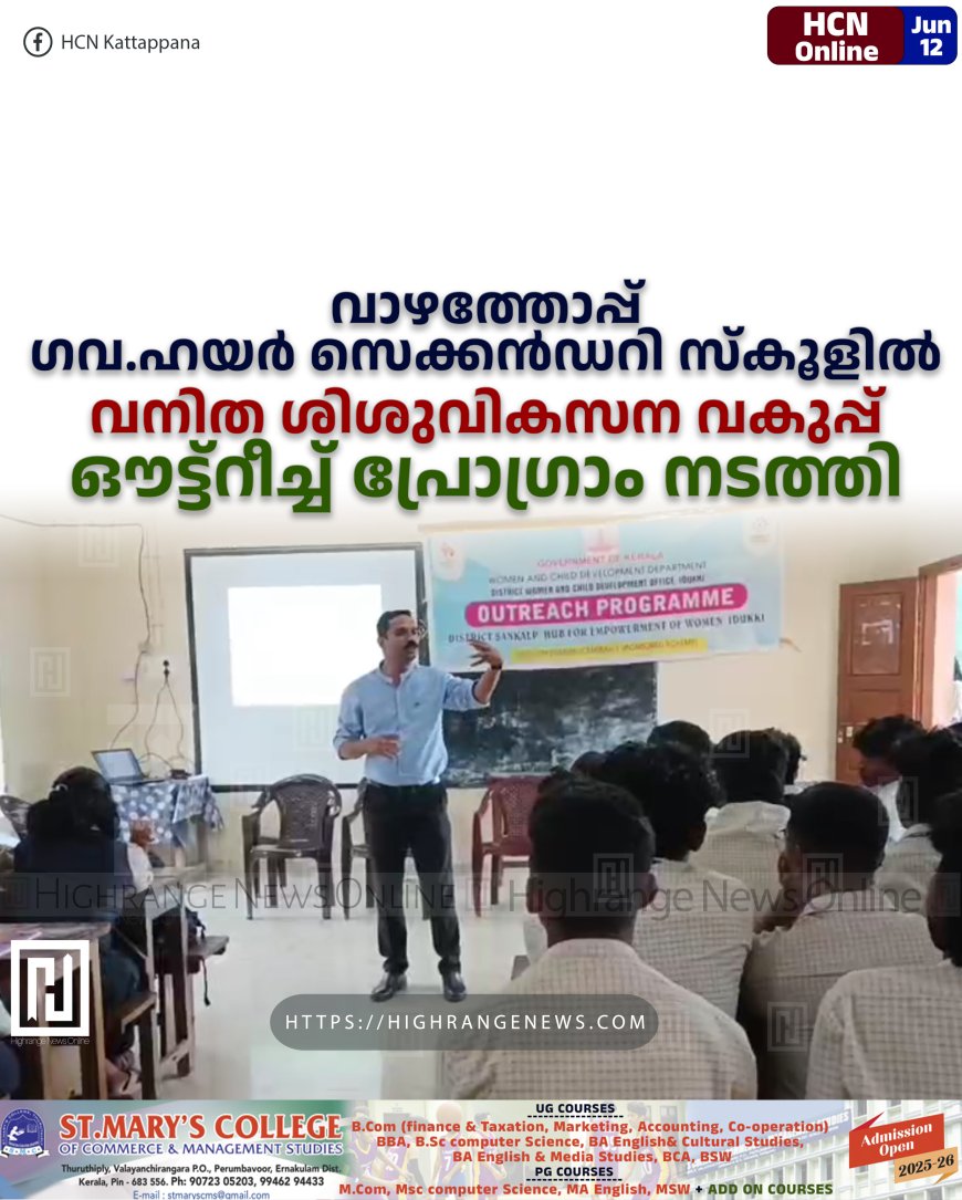 വാഴത്തോപ്പ് ഗവ. വൊക്കേഷണല് ഹയര് സെക്കന്ഡറി സ്കൂളില് വനിത ശിശുവികസന വകുപ്പ് ഔട്ട്റീച്ച് പ്രോഗ്രാം നടത്തി