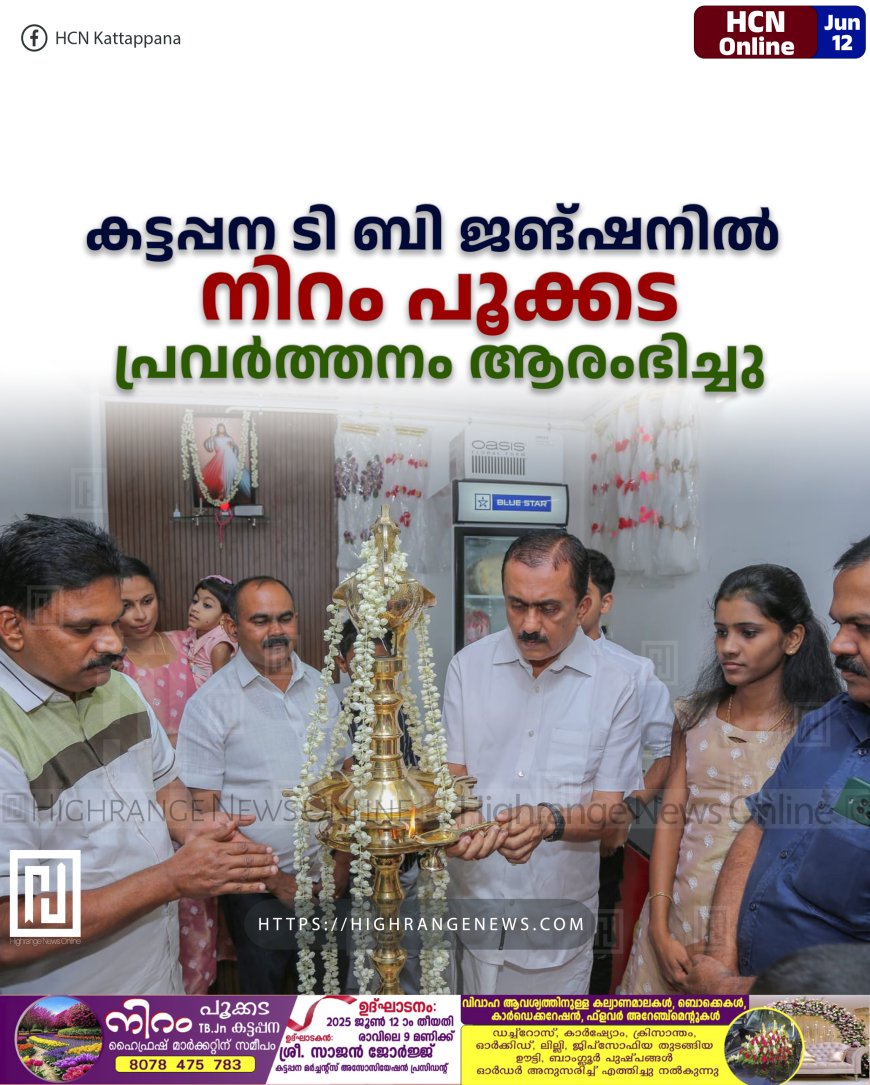 കട്ടപ്പന ടി ബി ജങ്ഷനില് നിറം പൂക്കട പ്രവര്ത്തനം ആരംഭിച്ചു