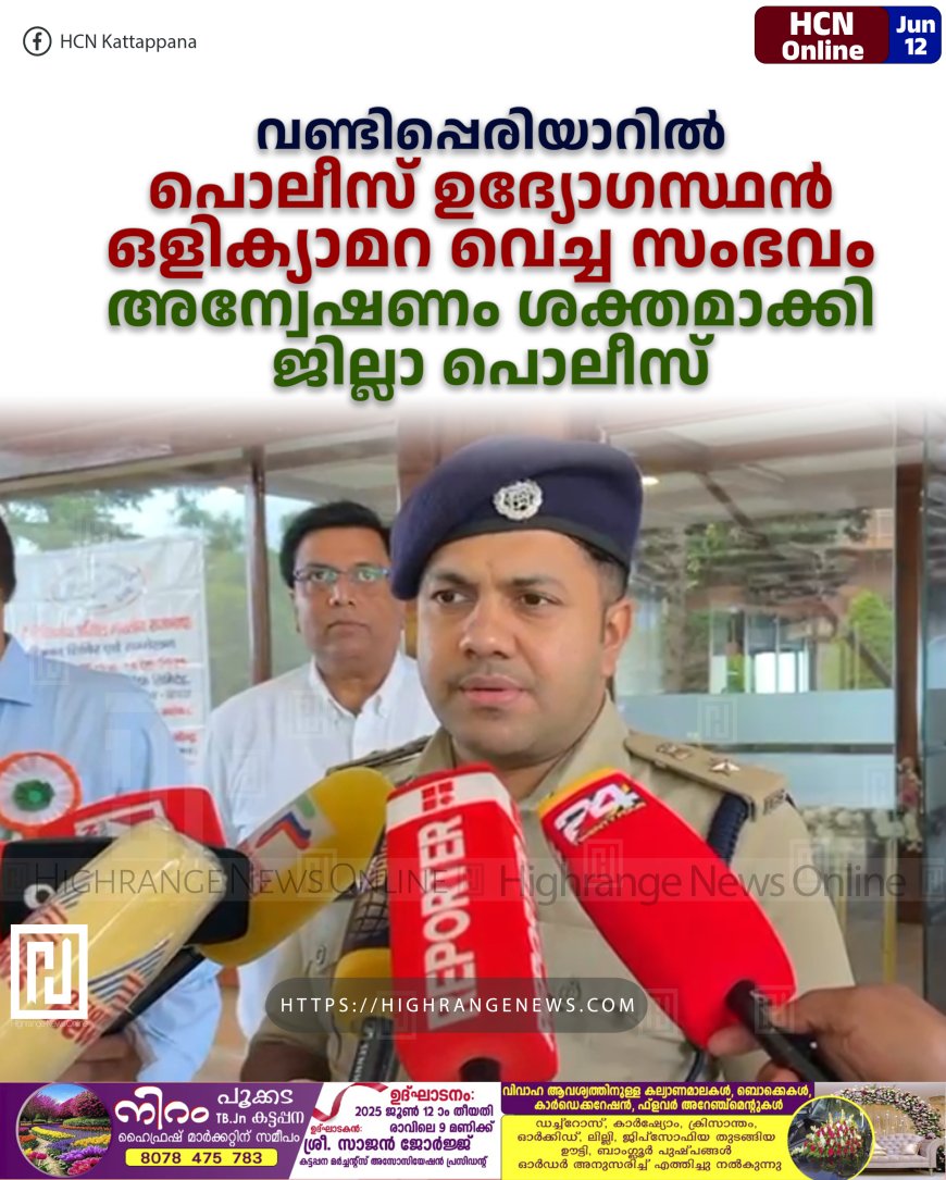 വണ്ടിപ്പെരിയാറില് പൊലീസ് ഉദ്യോഗസ്ഥന് ഒളിക്യാമറ വെച്ച സംഭവം:അന്വേഷണം ശക്തമാക്കി ജില്ലാ പൊലീസ്