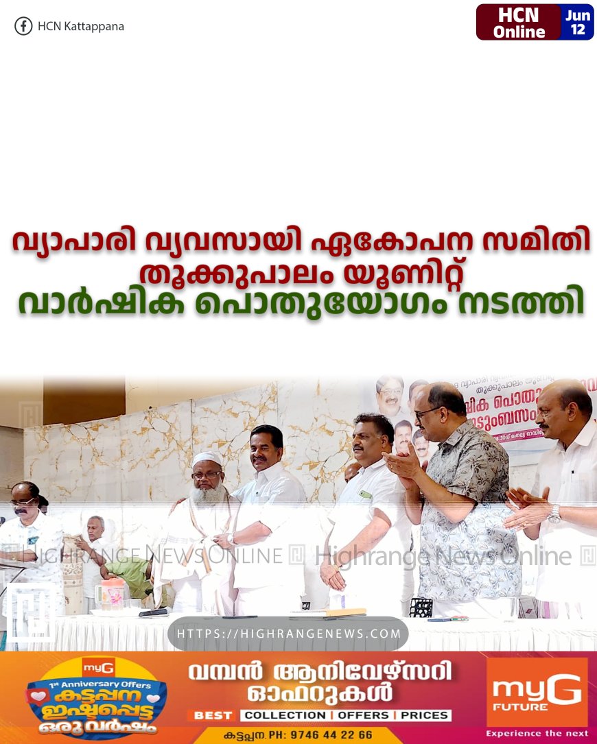 വ്യാപാരി വ്യവസായി ഏകോപന സമിതി തൂക്കുപാലം യൂണിറ്റ് വാര്ഷിക പൊതുയോഗം നടത്തി