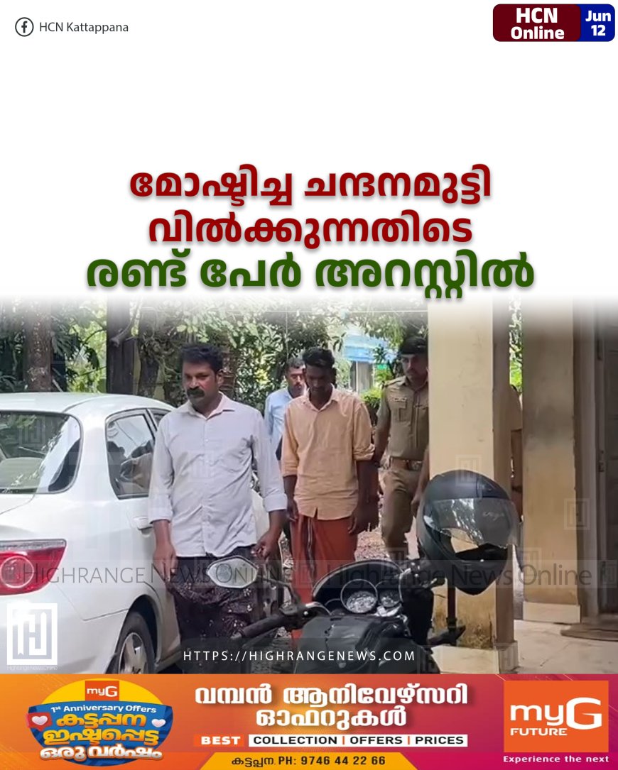 മോഷ്ടിച്ച ചന്ദനമുട്ടി വില്ക്കുന്നതിടെ രണ്ട് പേര് അറസ്റ്റില്