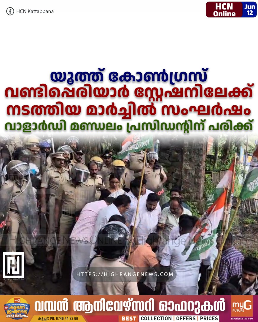 യൂത്ത് കോണ്ഗ്രസ് വണ്ടിപ്പെരിയാര് സ്റ്റേഷനിലേക്ക് നടത്തിയ മാര്ച്ചില് സംഘര്ഷം: വാളാര്ഡി മണ്ഡലം പ്രസിഡന്റിന് പരിക്ക്