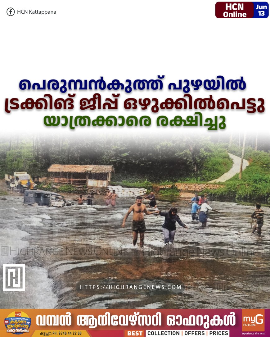 പെരുമ്പന്കുത്ത് പുഴയില് ട്രക്കിങ് ജീപ്പ് ഒഴുക്കില്പെട്ടു; യാത്രക്കാരെ രക്ഷിച്ചു