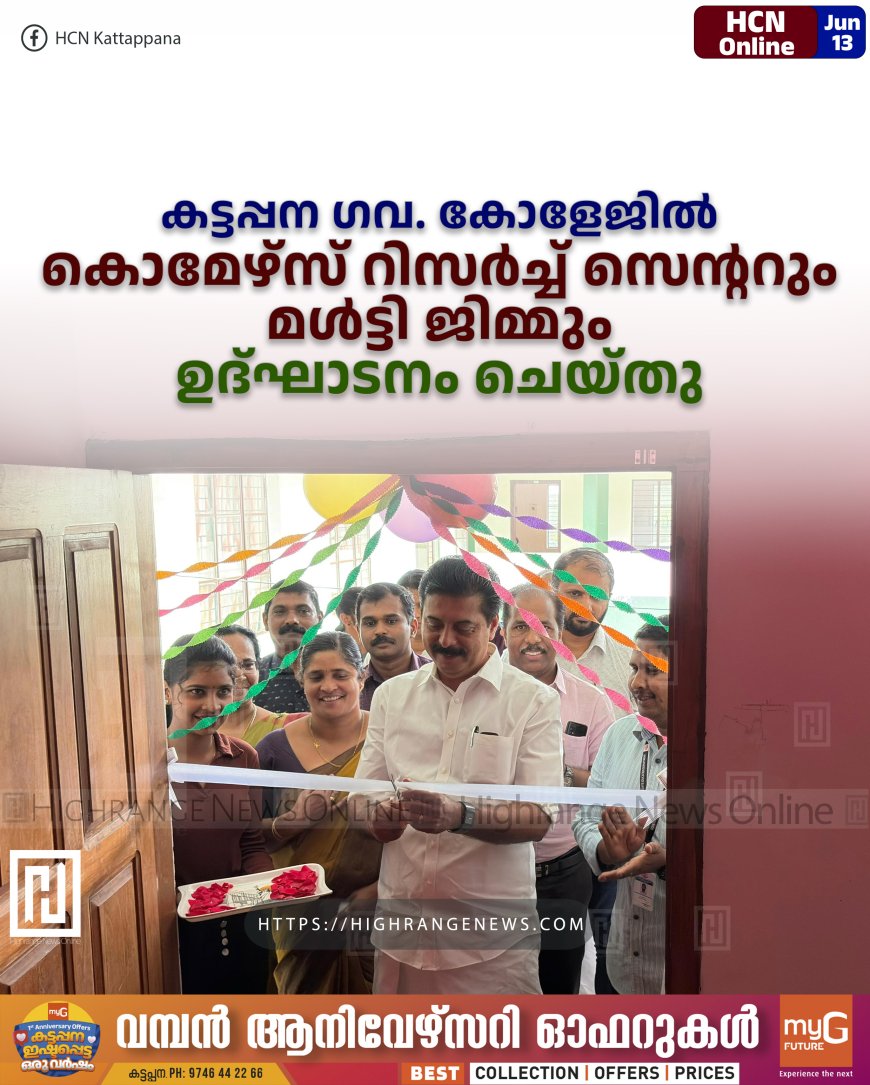 കട്ടപ്പന ഗവ. കോളേജില് കൊമേഴ്സ് റിസര്ച്ച് സെന്ററും മള്ട്ടി ജിമ്മും ഉദ്ഘാടനം ചെയ്തു