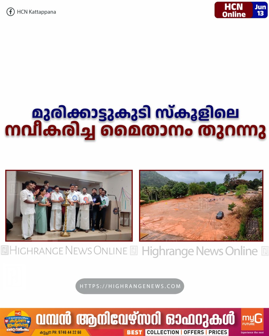 മുരിക്കാട്ടുകുടി സ്കൂളിലെ നവീകരിച്ച മൈതാനം തുറന്നു