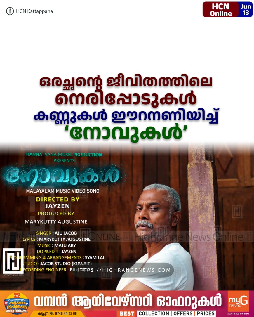 ഒരച്ഛന്റെ ജീവിതത്തിലെ നെരിപ്പോടുകള്: കണ്ണുകള് ഈറനണിയിച്ച് ' നോവുകള് '
