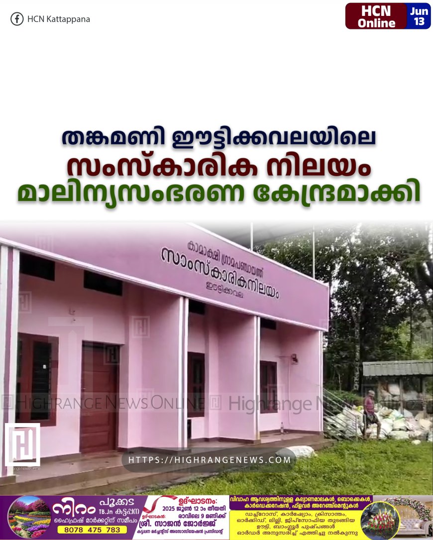 തങ്കമണി ഈട്ടിക്കവലയിലെ സംസ്കാരിക നിലയം മാലിന്യസംഭരണ കേന്ദ്രമാക്കി