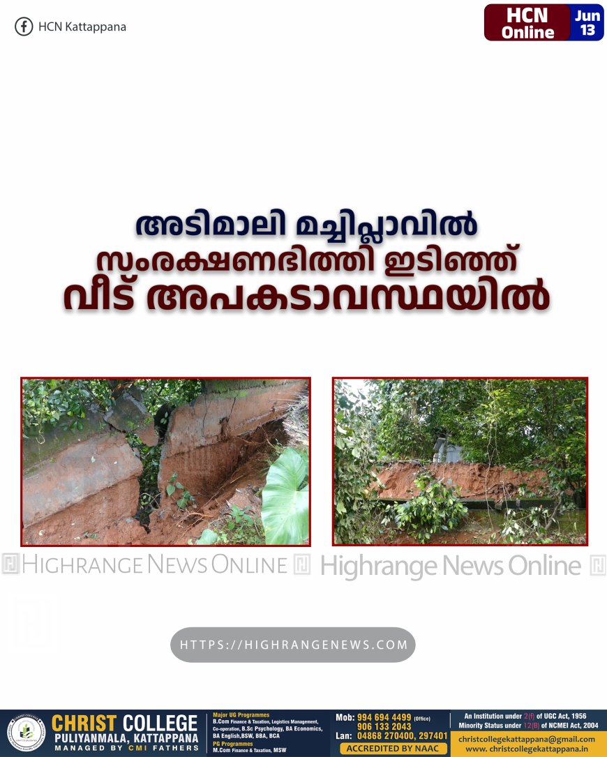 അടിമാലി മച്ചിപ്ലാവില് സംരക്ഷണഭിത്തി ഇടിഞ്ഞ് വീട് അപകടാവസ്ഥയില്