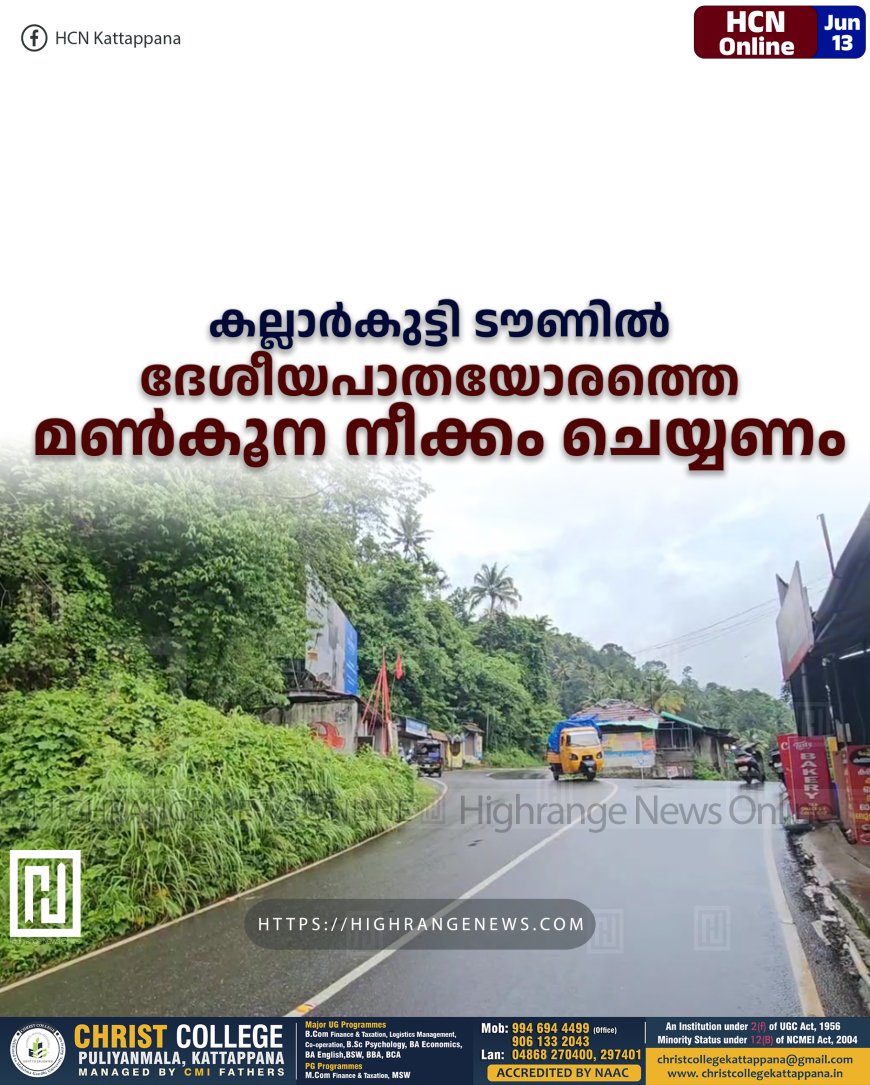 കല്ലാര്കുട്ടി ടൗണില് ദേശീയപാതയോരത്തെ മണ്കൂന നീക്കം ചെയ്യണം