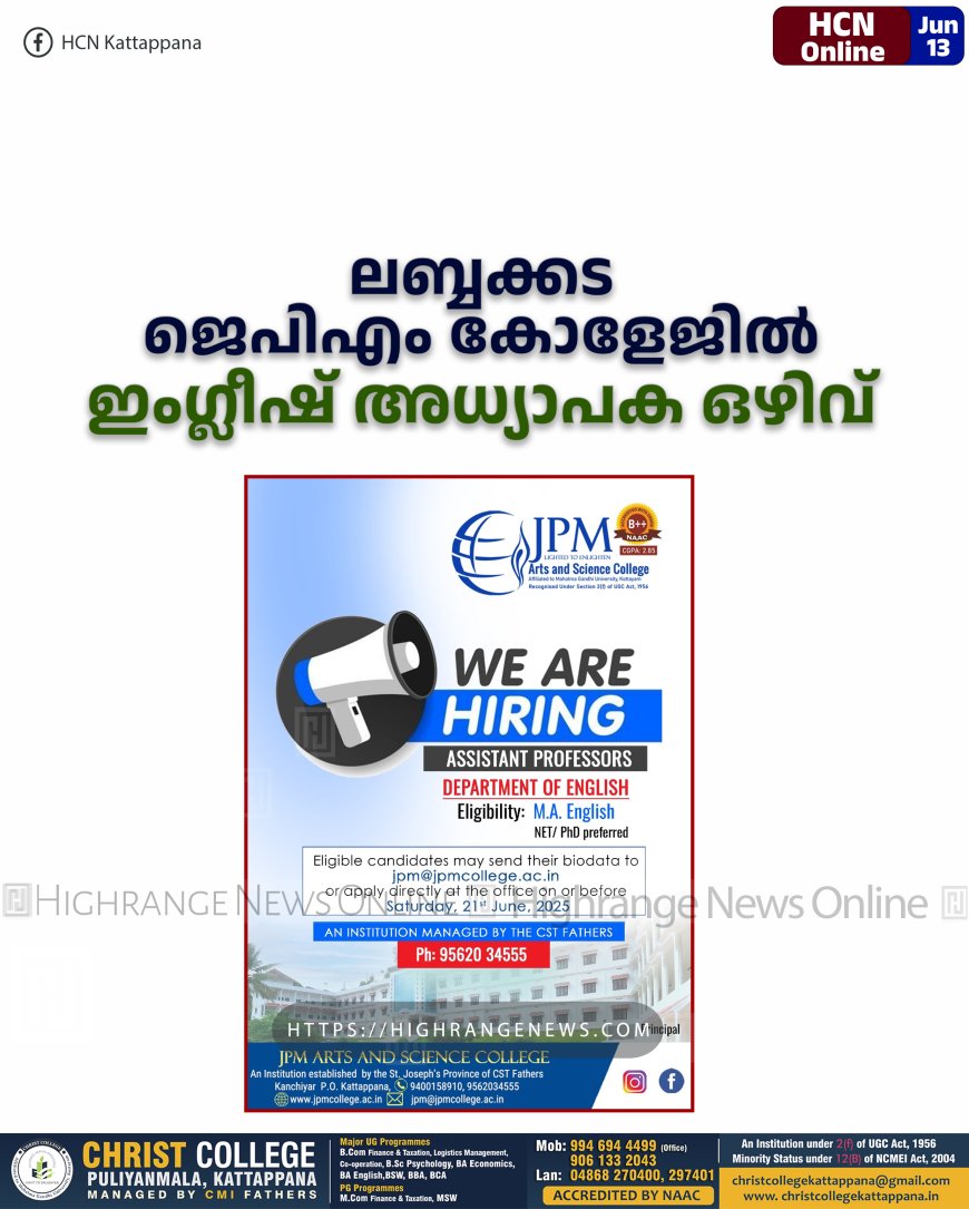 ലബ്ബക്കട ജെപിഎം കോളേജില് ഇംഗ്ലീഷ് അധ്യാപക ഒഴിവ്