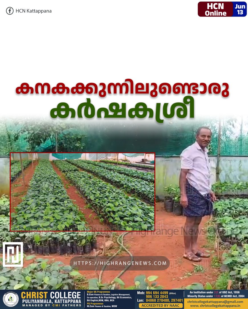 കനകക്കുന്നിലുണ്ടൊരു കർഷകശ്രീ