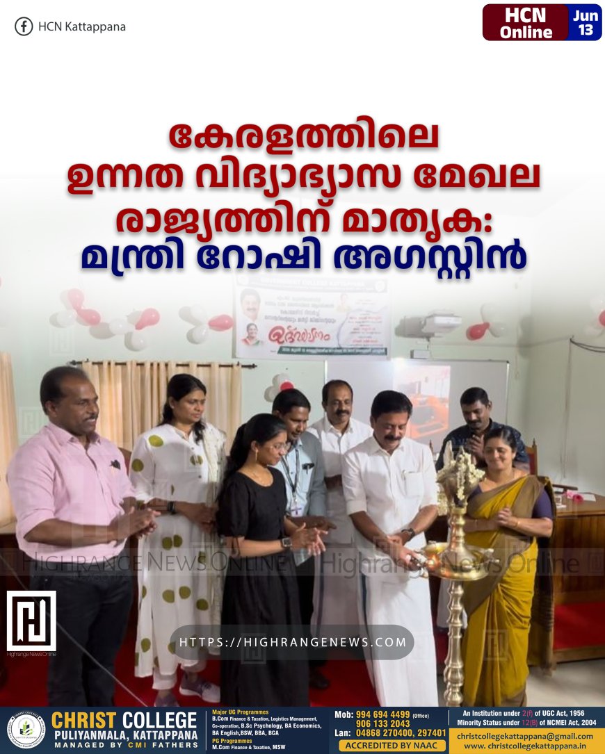 കേരളത്തിലെ ഉന്നത വിദ്യാഭ്യാസ മേഖല രാജ്യത്തിന് മാതൃക: മന്ത്രി റോഷി അഗസ്റ്റിന്