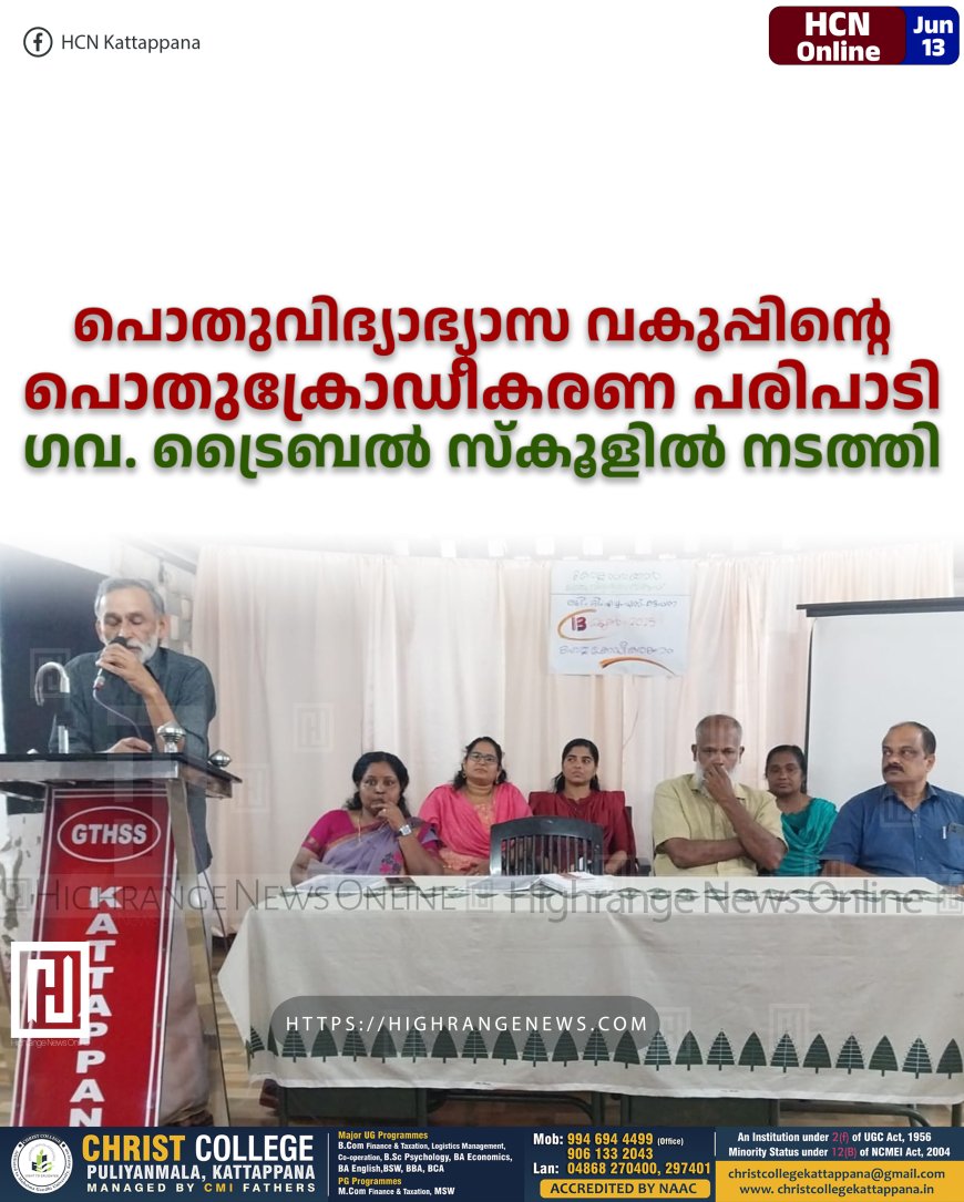 പൊതുവിദ്യാഭ്യാസ വകുപ്പിന്റെ പൊതുക്രോഡീകരണ പരിപാടി ഗവ. ട്രൈബല് സ്കൂളില് നടത്തി