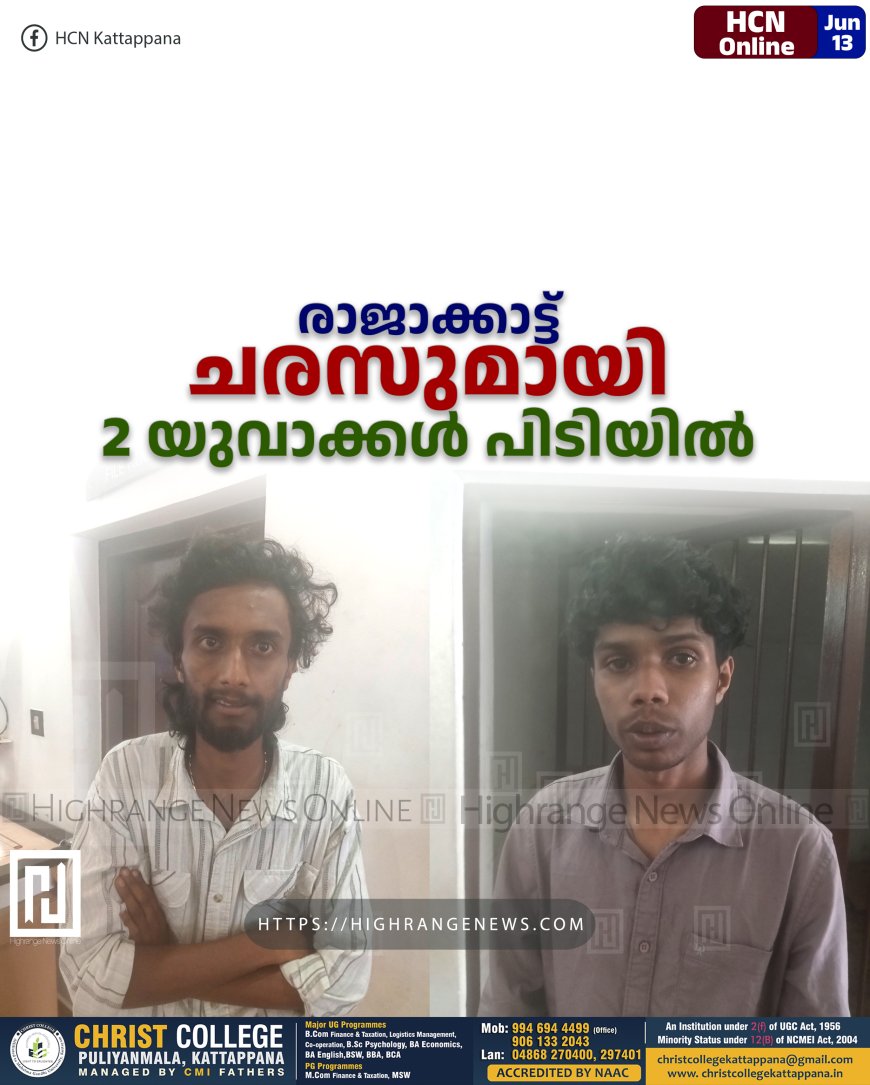 രാജാക്കാട്ട് ചരസുമായി 2 യുവാക്കള് പിടിയില്