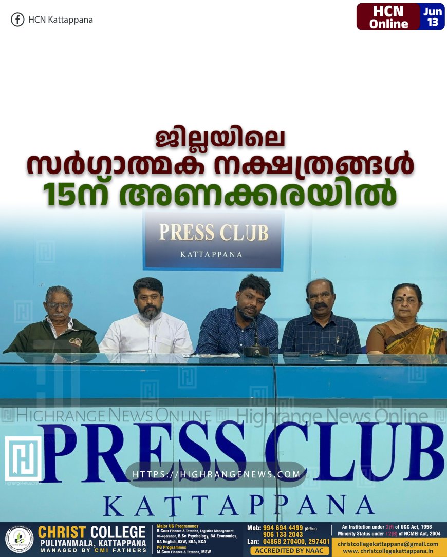 ജില്ലയിലെ സര്ഗാത്മക നക്ഷത്രങ്ങള് 15ന് അണക്കരയില്