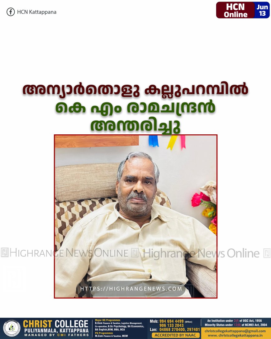 അന്യാര്‍തൊളു കല്ലുപറമ്പില്‍ കെ എം രാമചന്ദ്രന്‍  അന്തരിച്ചു