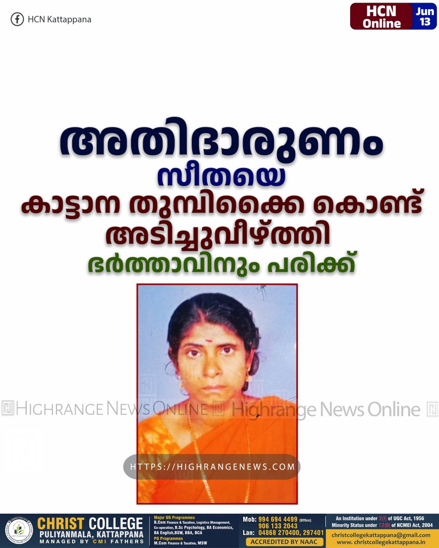 അതിദാരുണം: സീതയെ കാട്ടാന തുമ്പിക്കൈ കൊണ്ട് അടിച്ചുവീഴ്ത്തി: ഭര്ത്താവിനും പരിക്ക്