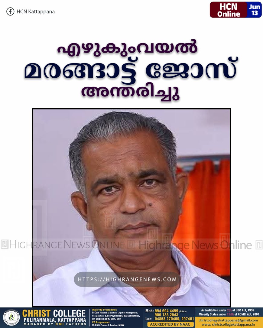 എഴുകുംവയല്‍ മരങ്ങാട്ട് ജോസ് അന്തരിച്ചു