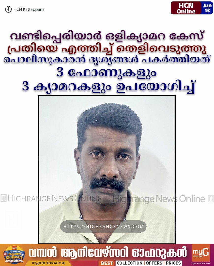 വണ്ടിപ്പെരിയാര് ഒളിക്യാമറ കേസ്: പ്രതിയെ എത്തിച്ച് തെളിവെടുത്തു: പൊലീസുകാരന് ദൃശ്യങ്ങള് പകര്ത്തിയത് 3 ഫോണുകളും 3 ക്യാമറകളും ഉപയോഗിച്ച്