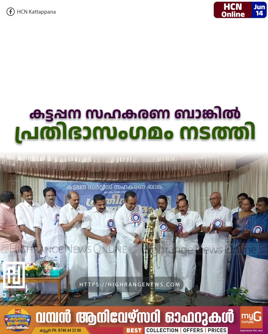 കട്ടപ്പന സഹകരണ ബാങ്കില് പ്രതിഭാസംഗമം നടത്തി