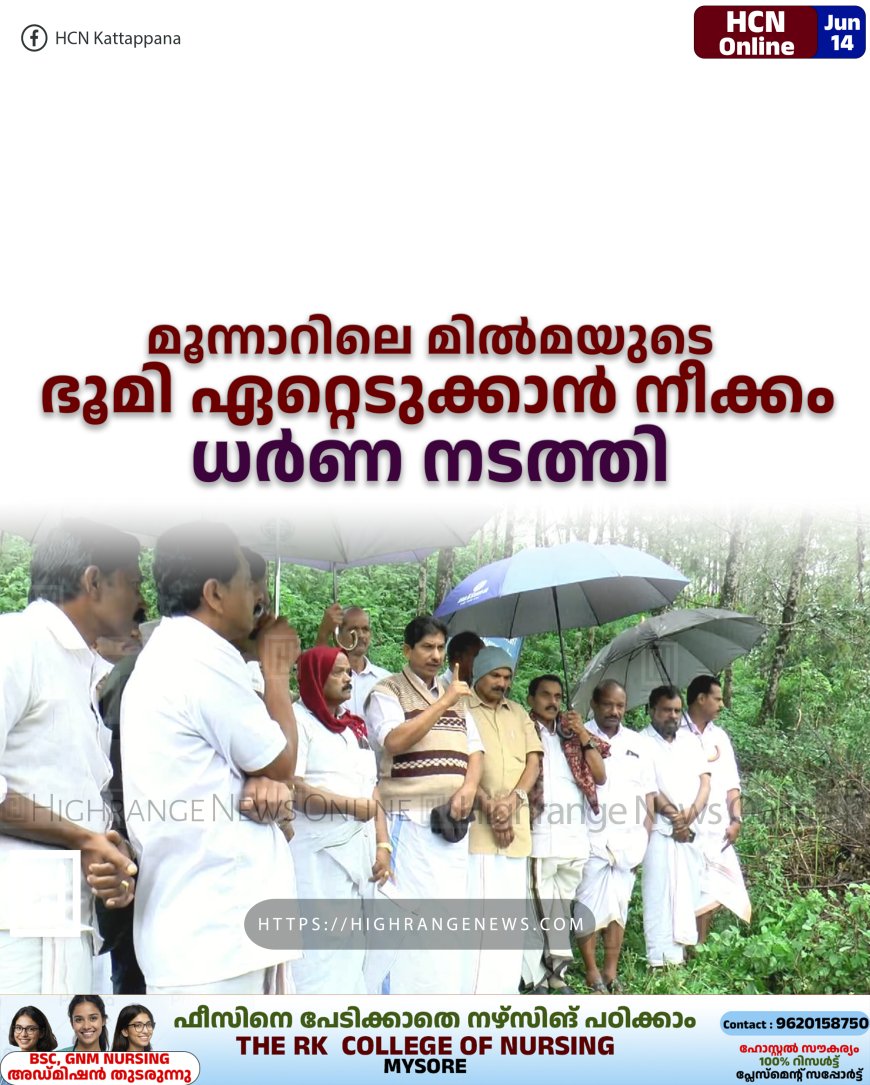 മൂന്നാറിലെ മില്മയുടെ ഭൂമി ഏറ്റെടുക്കാന് നീക്കം: ധര്ണ നടത്തി