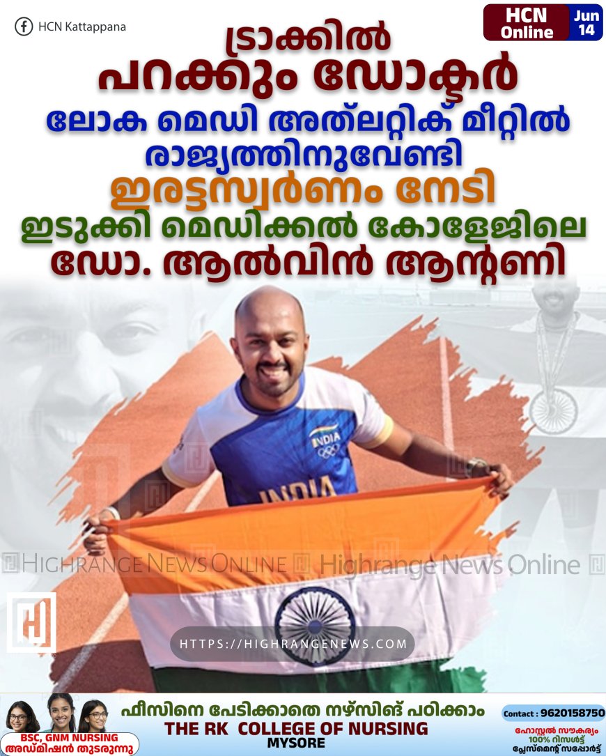 ട്രാക്കില്‍ പറക്കും ഡോക്ടര്‍: ലോക മെഡി അത്ലറ്റിക് മീറ്റില്‍ രാജ്യത്തിനുവേണ്ടി ഇരട്ടസ്വര്‍ണം നേടി ഇടുക്കി മെഡിക്കല്‍ കോളേജിലെ ഡോ. ആല്‍വിന്‍ ആന്റണി