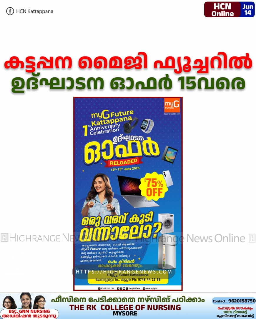 കട്ടപ്പന മൈജി ഫ്യൂച്ചറില്‍ ഉദ്ഘാടന ഓഫര്‍ 15വരെ 