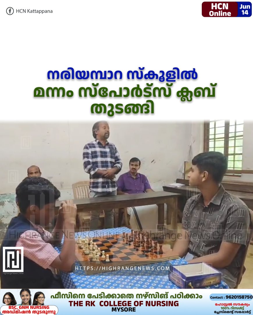 നരിയമ്പാറ സ്കൂളില് മന്നം സ്പോര്ട്സ് ക്ലബ് തുടങ്ങി