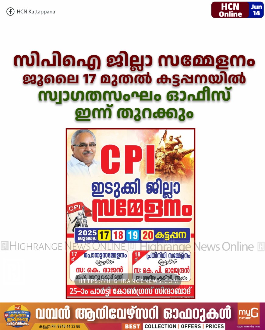 സിപിഐ ജില്ലാ സമ്മേളനം ജൂലൈ 17 മുതല് കട്ടപ്പനയില്: സ്വാഗതസംഘം ഓഫീസ് ഇന്ന് തുറക്കും