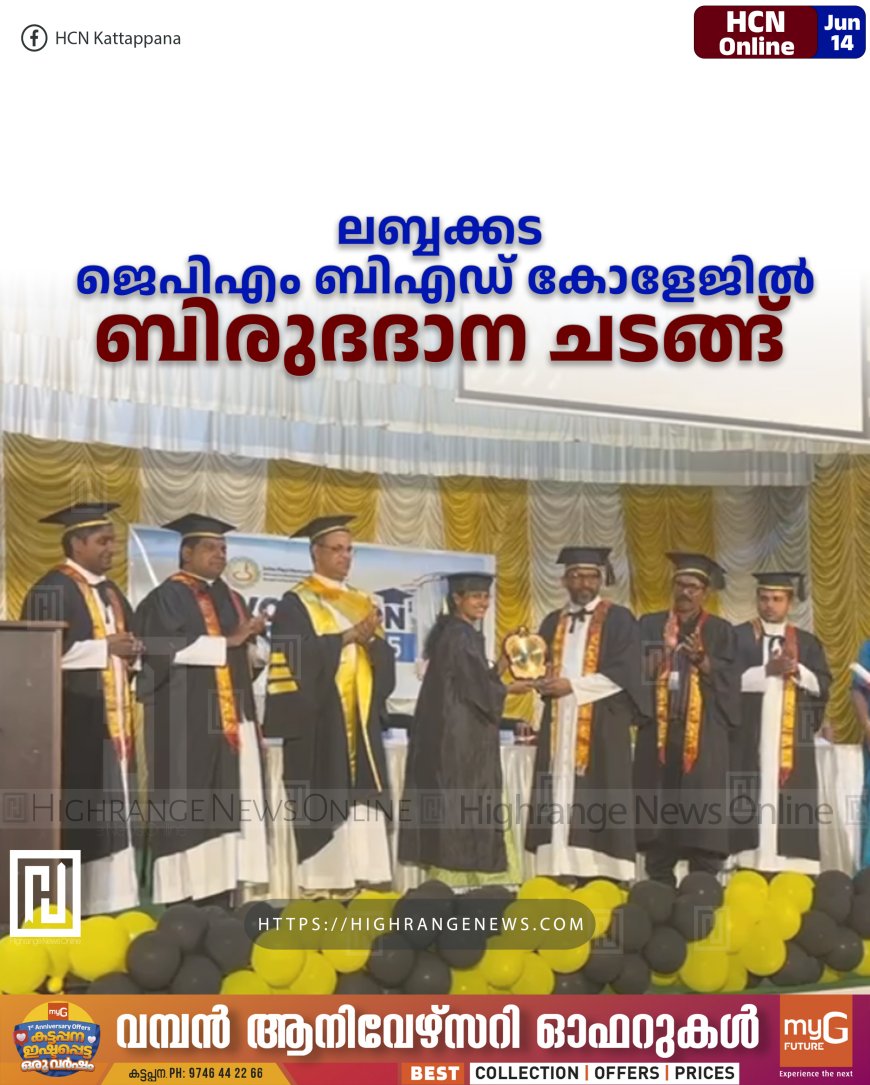 ലബ്ബക്കട ജെപിഎം ബിഎഡ് കോളേജില് ബിരുദദാന ചടങ്ങ്