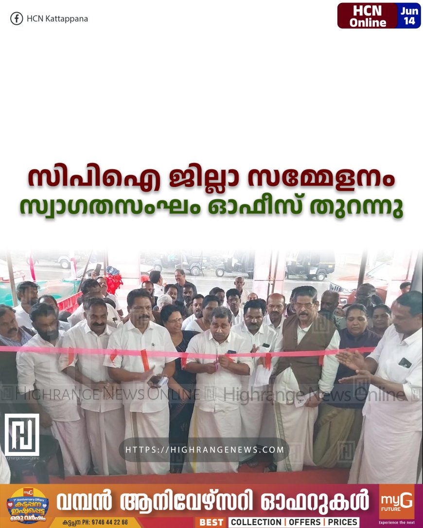 സിപിഐ ജില്ലാ സമ്മേളനം: സ്വാഗതസംഘം ഓഫീസ് തുറന്നു