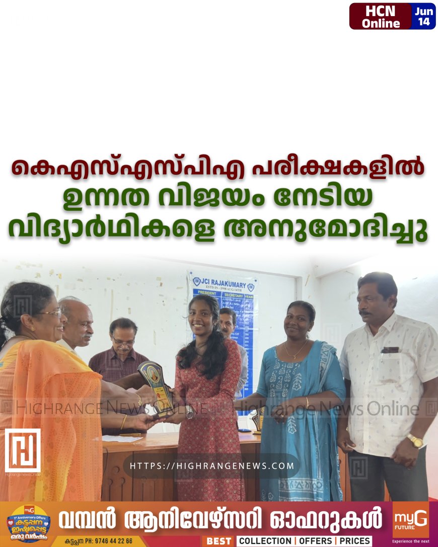 കെഎസ്എസ്പിഎ പരീക്ഷകളില് ഉന്നത വിജയം നേടിയ വിദ്യാര്ഥികളെ അനുമോദിച്ചു