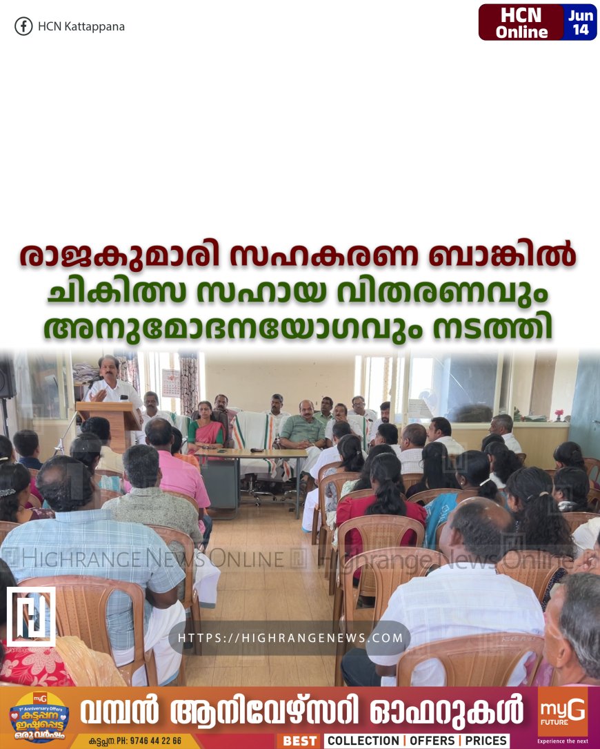 രാജകുമാരി സഹകരണ ബാങ്കില് ചികിത്സ സഹായ വിതരണവും അനുമോദനയോഗവും നടത്തി