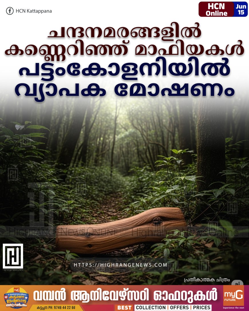 ചന്ദനമരങ്ങളില് കണ്ണെറിഞ്ഞ് മാഫിയകള്: പട്ടംകോളനിയില് വ്യാപക മോഷണം