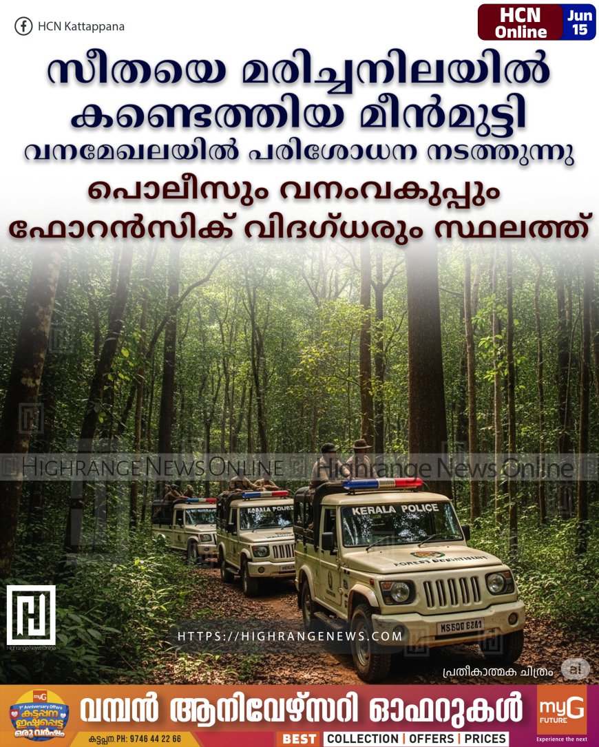 സീതയെ മരിച്ചനിലയില് കണ്ടെത്തിയ മീന്മുട്ടി വനമേഖലയില് പരിശോധന നടത്തുന്നു: പൊലീസും വനംവകുപ്പും ഫോറന്സിക് വിദഗ്ധരും സ്ഥലത്ത്
