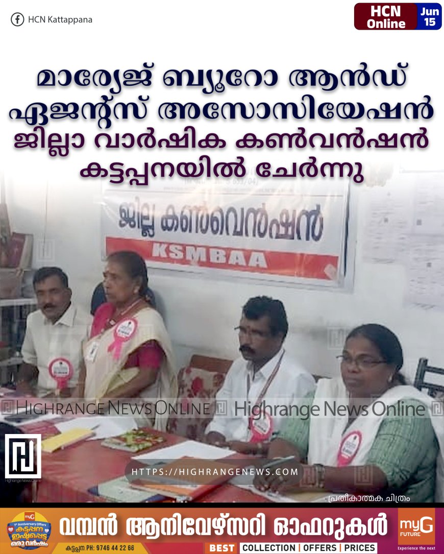മാര്യേജ് ബ്യൂറോ ആന്‍ഡ് ഏജന്റ്‌സ് അസോസിയേഷന്‍ ജില്ലാ വാര്‍ഷിക കണ്‍വന്‍ഷന്‍ കട്ടപ്പനയില്‍ ചേര്‍ന്നു
