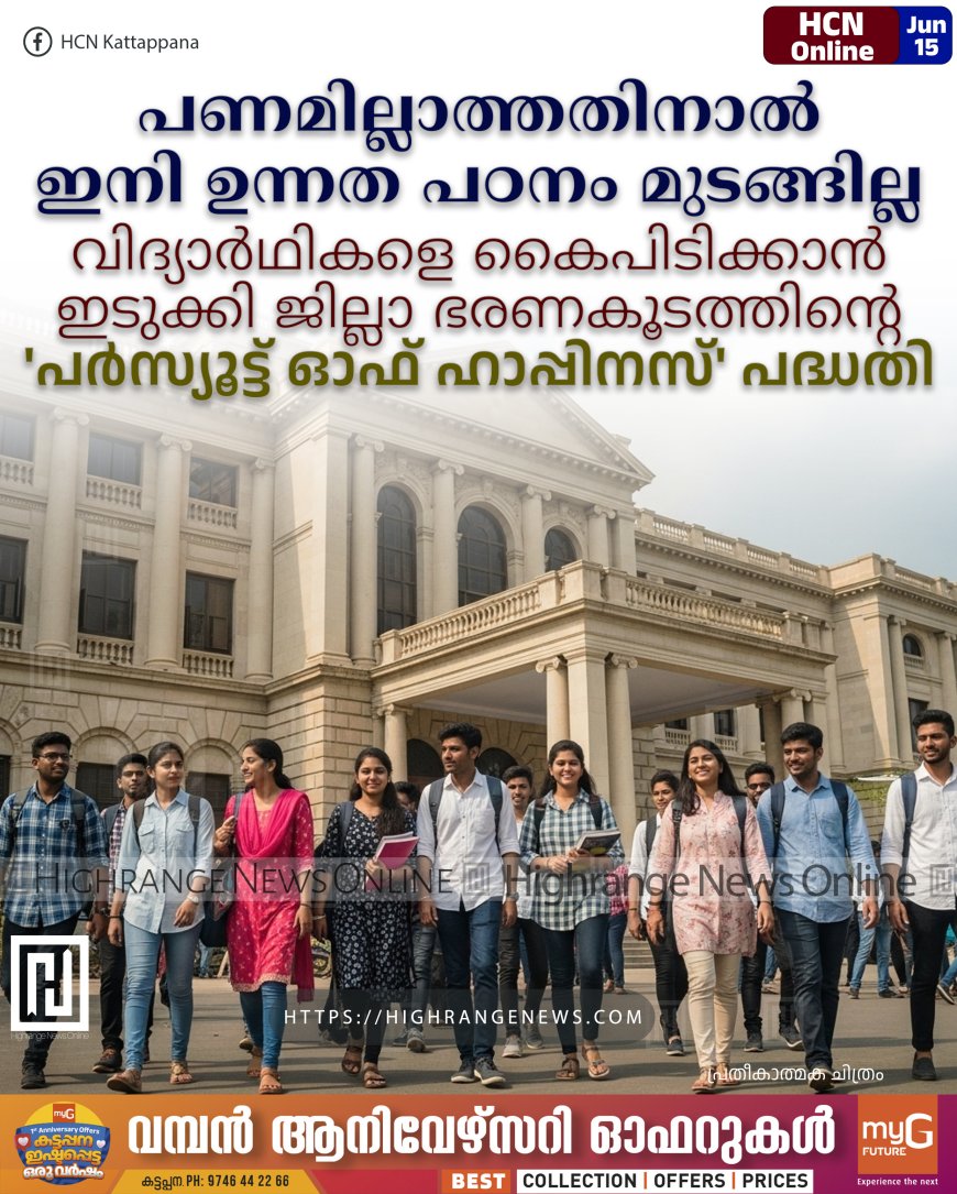 പണമില്ലാത്തതിനാല് ഇനി ഉന്നത പഠനം മുടങ്ങില്ല: വിദ്യാര്ഥികളെ കൈപിടിക്കാന് ഇടുക്കി ജില്ലാ ഭരണകൂടത്തിന്റെ 'പര്സ്യൂട്ട് ഓഫ് ഹാപ്പിനസ്' പദ്ധതി