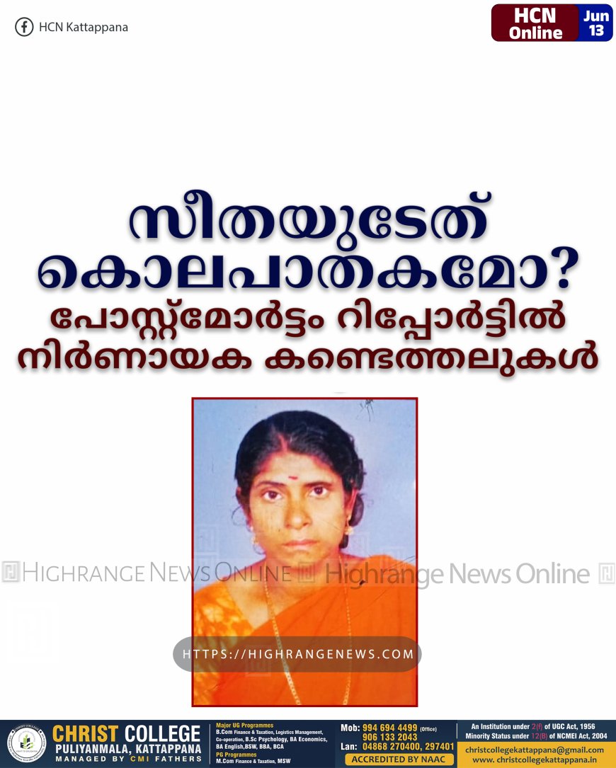 സീതയുടേത് കൊലപാതകമോ? പോസ്റ്റ്മോര്ട്ടം റിപ്പോര്ട്ടില് നിര്ണായക കണ്ടെത്തലുകള്