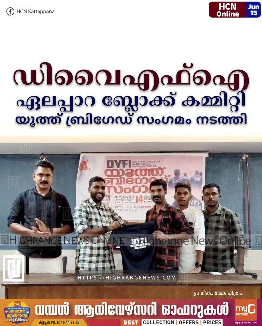 ഡിവൈഎഫ്ഐ ഏലപ്പാറ ബ്ലോക്ക് കമ്മിറ്റി യൂത്ത് ബ്രിഗേഡ് സംഗമം നടത്തി