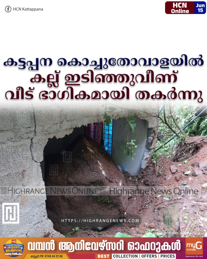 കട്ടപ്പന കൊച്ചുതോവാളയില് കല്ല് ഇടിഞ്ഞുവീണ് വീട് ഭാഗികമായി തകര്ന്നു