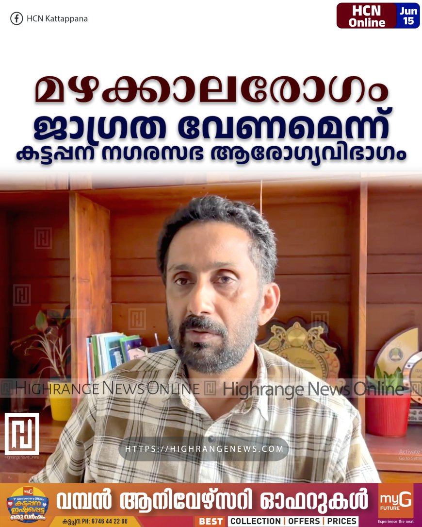 മഴക്കാലരോഗം: ജാഗ്രത വേണമെന്ന് കട്ടപ്പന നഗരസഭ ആരോഗ്യവിഭാഗം
