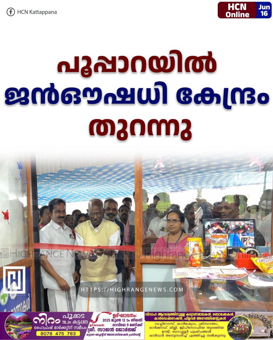 പൂപ്പാറയില് ജന്ഔഷധി കേന്ദ്രം തുറന്നു