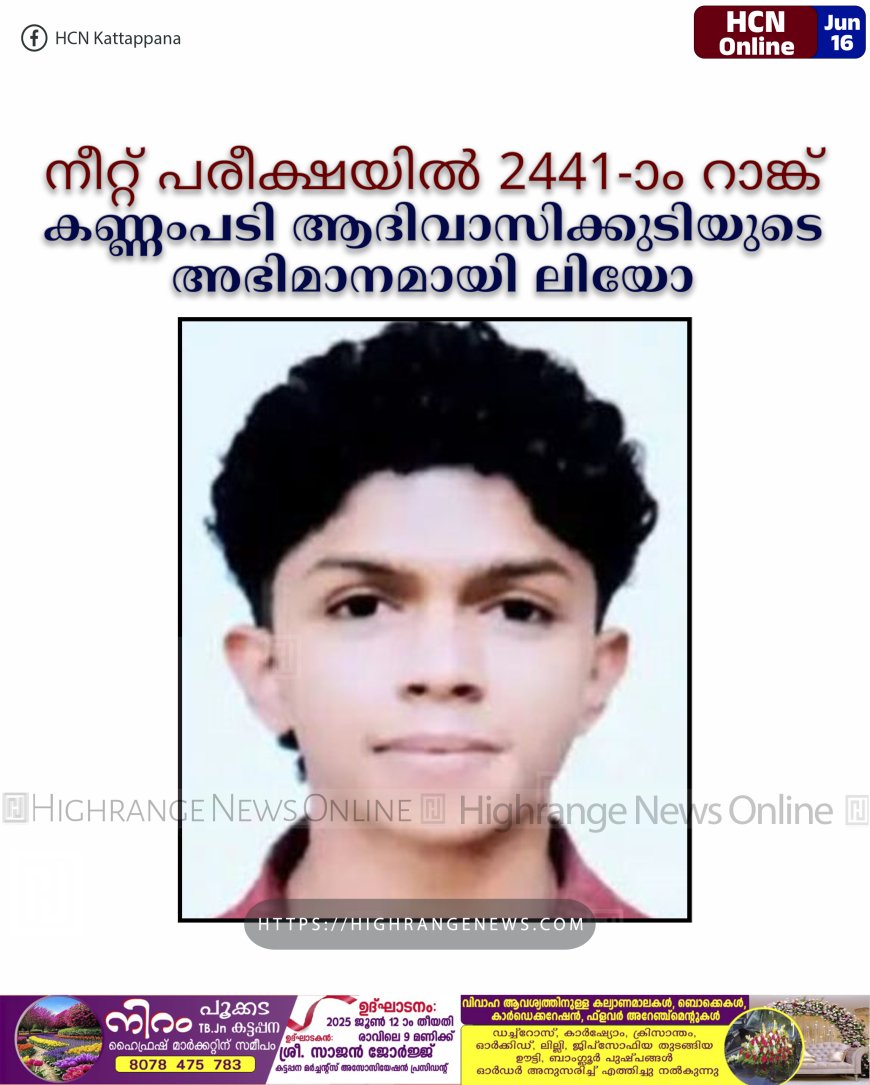 നീറ്റ് പരീക്ഷയില് 2441-ാം റാങ്ക്: കണ്ണംപടി ആദിവാസിക്കുടിയുടെ അഭിമാനമായി ലിയോ