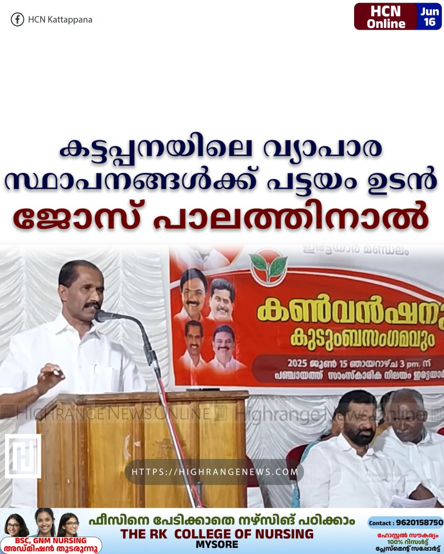 കട്ടപ്പനയിലെ വ്യാപാര സ്ഥാപനങ്ങള്ക്ക് പട്ടയം ഉടന്: ജോസ് പാലത്തിനാല്