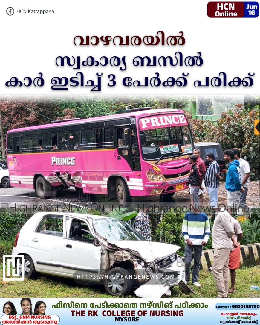 വാഴവരയില് സ്വകാര്യ ബസില് കാര് ഇടിച്ച് 3 പേര്ക്ക് പരിക്ക്
