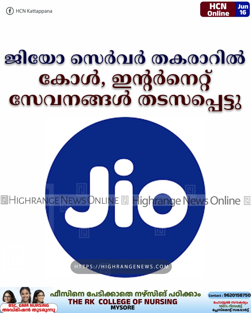 ജിയോ സെര്‍വര്‍ തകരാറില്‍: കോള്‍, ഇന്റര്‍നെറ്റ് സേവനങ്ങള്‍ തടസപ്പെട്ടു