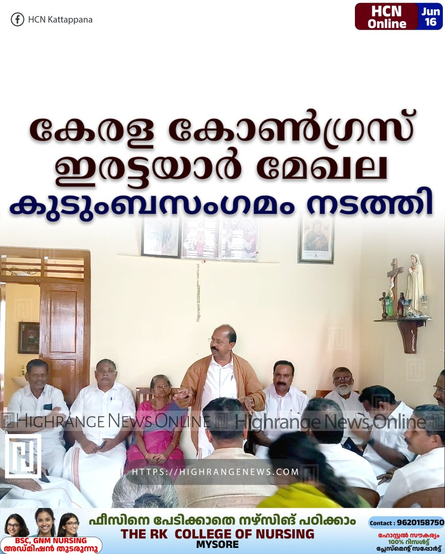കേരള കോണ്‍ഗ്രസ് ഇരട്ടയാര്‍ മേഖല കുടുംബസംഗമം നടത്തി