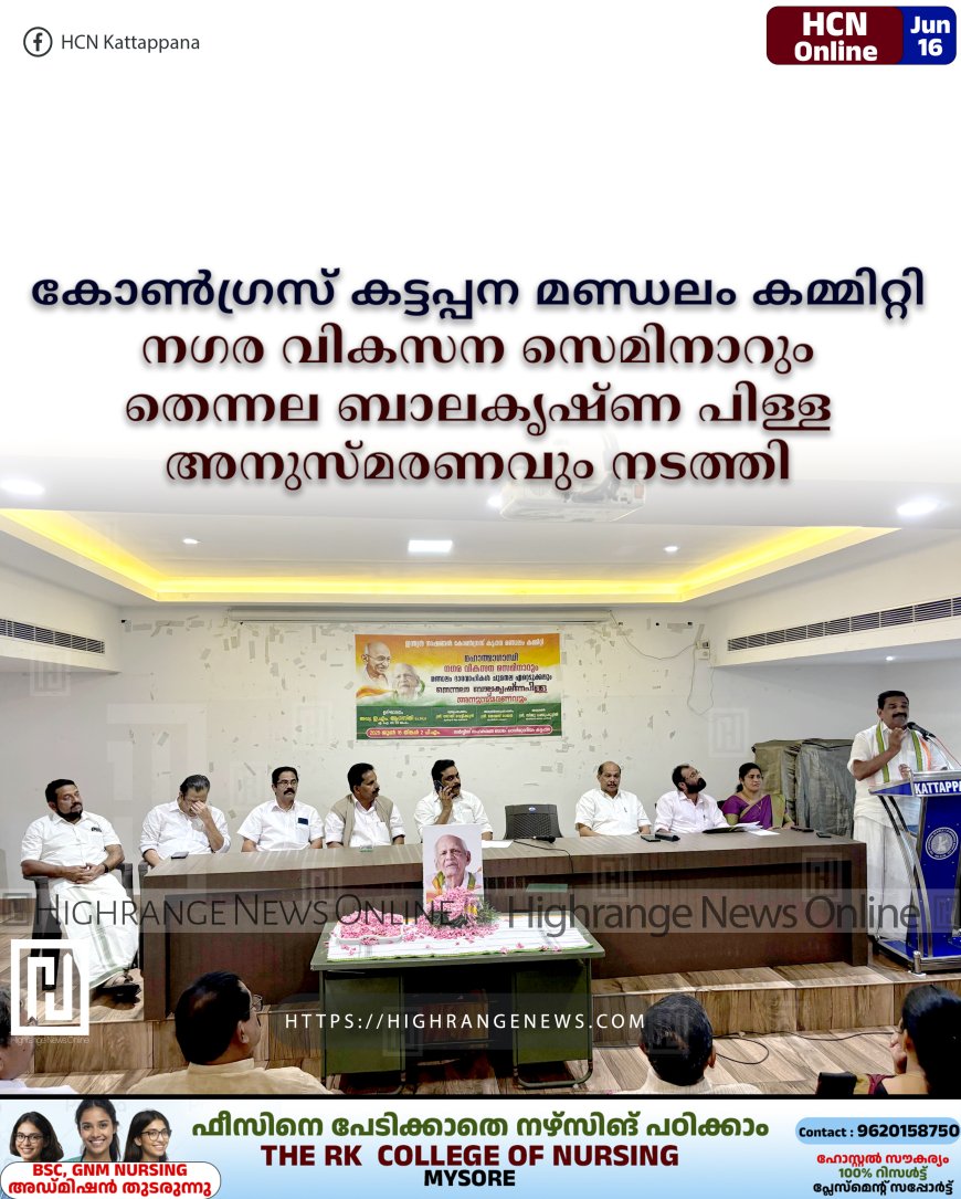 കോണ്‍ഗ്രസ് കട്ടപ്പന മണ്ഡലം കമ്മിറ്റി നഗര വികസന സെമിനാറും തെന്നല ബാലകൃഷ്ണ പിള്ള അനുസ്മരണവും നടത്തി