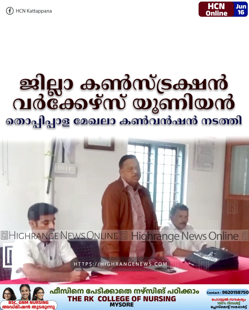 ജില്ലാ കണ്സ്ട്രക്ഷന് വര്ക്കേഴ്സ് യൂണിയന് തൊപ്പിപ്പാള മേഖലാ കണ്വന്ഷന് നടത്തി