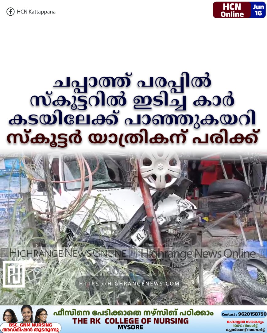 ചപ്പാത്ത് പരപ്പില് സ്കൂട്ടറില് ഇടിച്ച കാര് കടയിലേക്ക് പാഞ്ഞുകയറി: സ്കൂട്ടര് യാത്രികന് പരിക്ക്